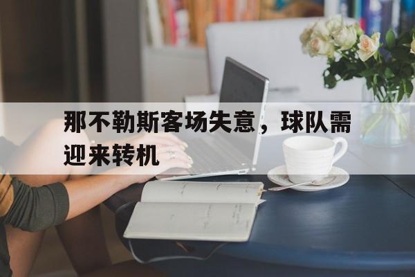 那不勒斯客场失意,球队需迎来转机